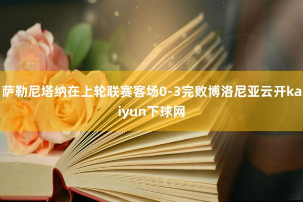 萨勒尼塔纳在上轮联赛客场0-3完败博洛尼亚云开kaiyun下球网