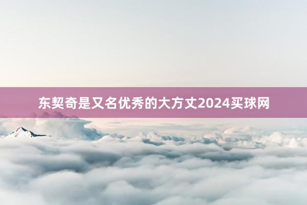 东契奇是又名优秀的大方丈2024买球网