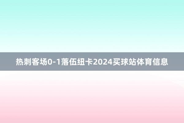 热刺客场0-1落伍纽卡2024买球站体育信息