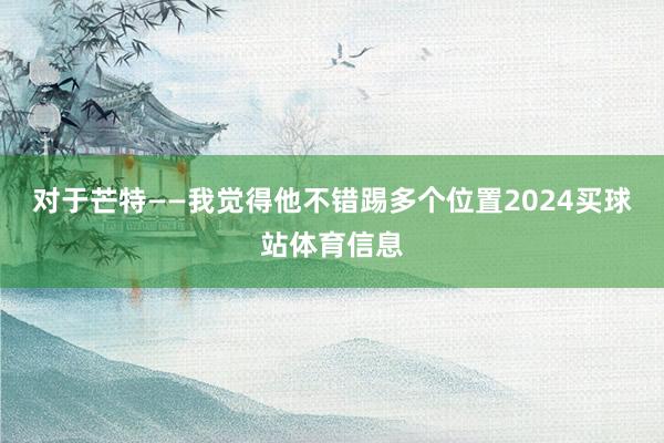 对于芒特——我觉得他不错踢多个位置2024买球站体育信息