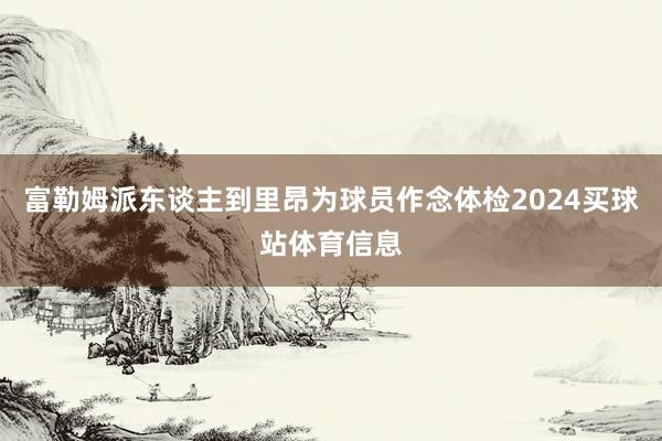 富勒姆派东谈主到里昂为球员作念体检2024买球站体育信息