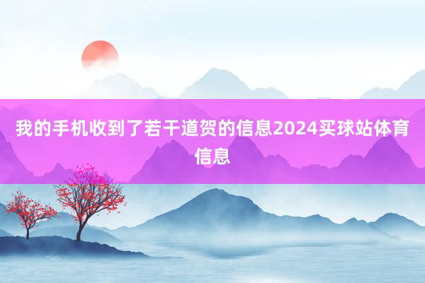 我的手机收到了若干道贺的信息2024买球站体育信息